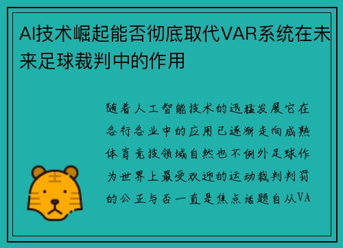 AI技术崛起能否彻底取代VAR系统在未来足球裁判中的作用 AI技术崛起能否彻底取代VAR系统在未来足球裁判中的作用