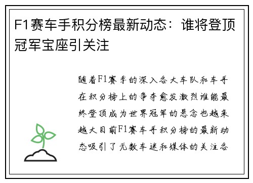 F1赛车手积分榜最新动态:谁将登顶冠军宝座引关注 F1赛车手积分榜最新动态:谁将登顶冠军宝座引关注
