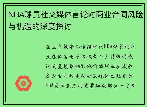 NBA球员社交媒体言论对商业合同风险与机遇的深度探讨