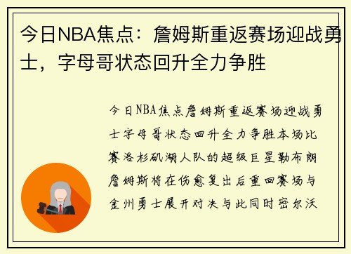 今日NBA焦点:詹姆斯重返赛场迎战勇士,字母哥状态回升全力争胜 今日NBA焦点:詹姆斯重返赛场迎战勇士,字母哥状态回升全力争胜