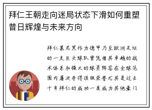拜仁王朝走向迷局状态下滑如何重塑昔日辉煌与未来方向 拜仁王朝走向迷局状态下滑如何重塑昔日辉煌与未来方向