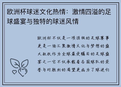 欧洲杯球迷文化热情:激情四溢的足球盛宴与独特的球迷风情 欧洲杯球迷文化热情:激情四溢的足球盛宴与独特的球迷风情