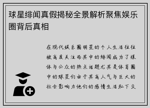 球星绯闻真假揭秘全景解析聚焦娱乐圈背后真相