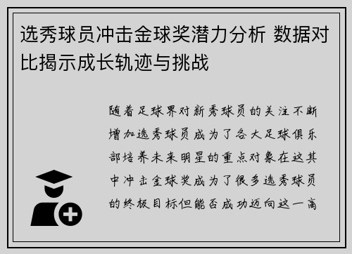 选秀球员冲击金球奖潜力分析 数据对比揭示成长轨迹与挑战 选秀球员冲击金球奖潜力分析 数据对比揭示成长轨迹与挑战