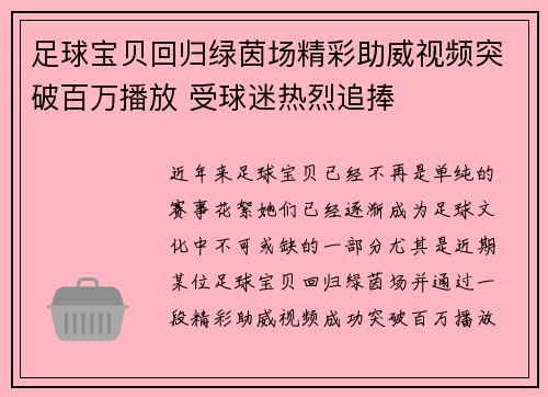 足球宝贝回归绿茵场精彩助威视频突破百万播放 受球迷热烈追捧