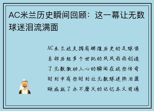 AC米兰历史瞬间回顾：这一幕让无数球迷泪流满面