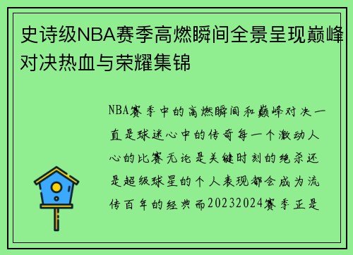史诗级NBA赛季高燃瞬间全景呈现巅峰对决热血与荣耀集锦