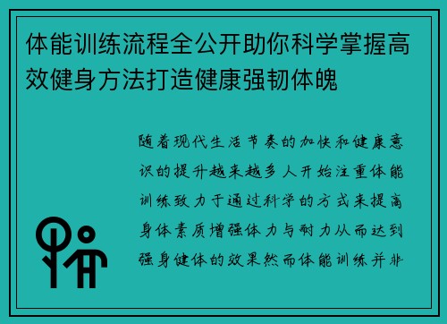 体能训练流程全公开助你科学掌握高效健身方法打造健康强韧体魄