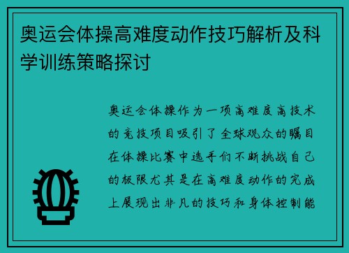 奥运会体操高难度动作技巧解析及科学训练策略探讨
