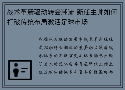 战术革新驱动转会潮流 新任主帅如何打破传统布局激活足球市场