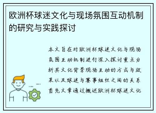 欧洲杯球迷文化与现场氛围互动机制的研究与实践探讨