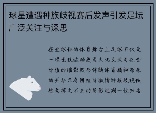 球星遭遇种族歧视赛后发声引发足坛广泛关注与深思