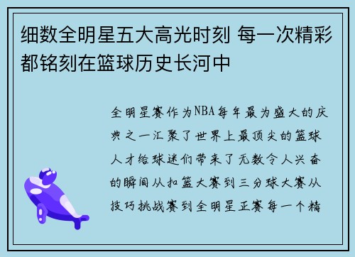 细数全明星五大高光时刻 每一次精彩都铭刻在篮球历史长河中 细数全明星五大高光时刻 每一次精彩都铭刻在篮球历史长河中