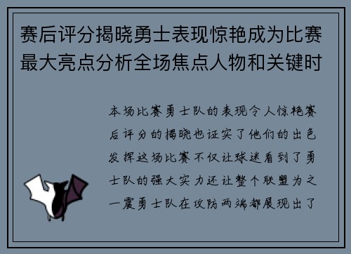 赛后评分揭晓勇士表现惊艳成为比赛最大亮点分析全场焦点人物和关键时刻