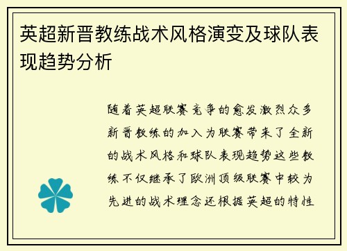 英超新晋教练战术风格演变及球队表现趋势分析 英超新晋教练战术风格演变及球队表现趋势分析