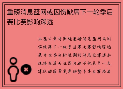 重磅消息篮网或因伤缺席下一轮季后赛比赛影响深远