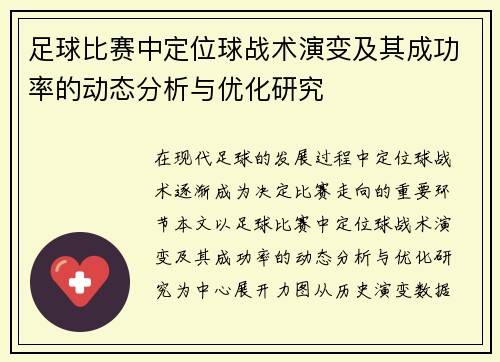 足球比赛中定位球战术演变及其成功率的动态分析与优化研究