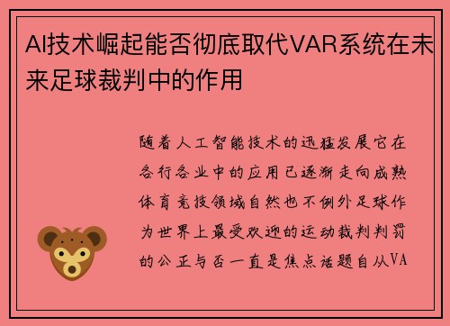 AI技术崛起能否彻底取代VAR系统在未来足球裁判中的作用