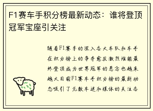 F1赛车手积分榜最新动态:谁将登顶冠军宝座引关注 F1赛车手积分榜最新动态:谁将登顶冠军宝座引关注