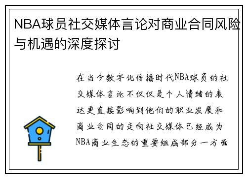 NBA球员社交媒体言论对商业合同风险与机遇的深度探讨 NBA球员社交媒体言论对商业合同风险与机遇的深度探讨