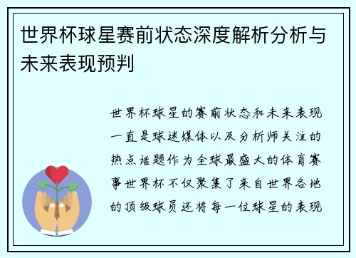 世界杯球星赛前状态深度解析分析与未来表现预判 世界杯球星赛前状态深度解析分析与未来表现预判