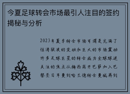 今夏足球转会市场最引人注目的签约揭秘与分析