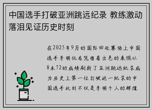 中国选手打破亚洲跳远纪录 教练激动落泪见证历史时刻 中国选手打破亚洲跳远纪录 教练激动落泪见证历史时刻