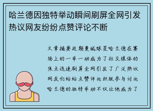 哈兰德因独特举动瞬间刷屏全网引发热议网友纷纷点赞评论不断 哈兰德因独特举动瞬间刷屏全网引发热议网友纷纷点赞评论不断